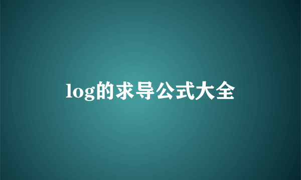 log的求导公式大全