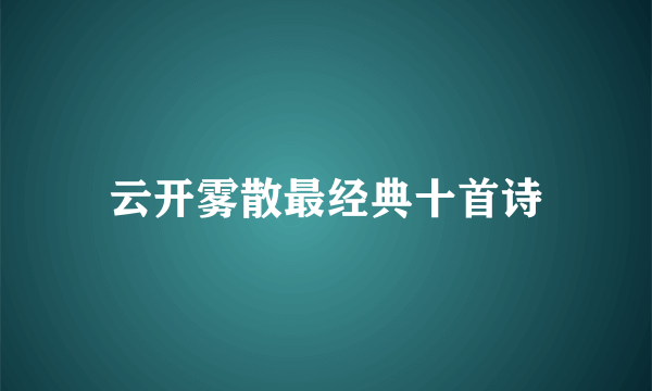云开雾散最经典十首诗