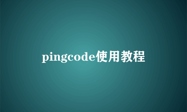 pingcode使用教程