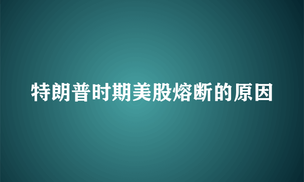 特朗普时期美股熔断的原因