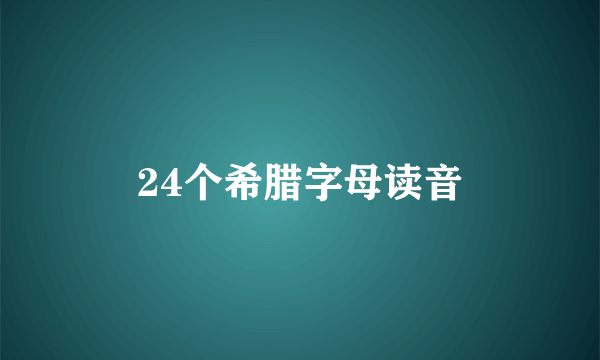 24个希腊字母读音