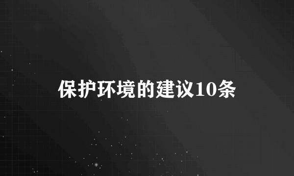 保护环境的建议10条