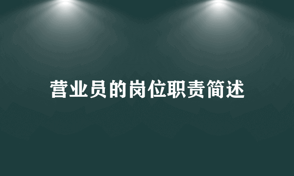营业员的岗位职责简述