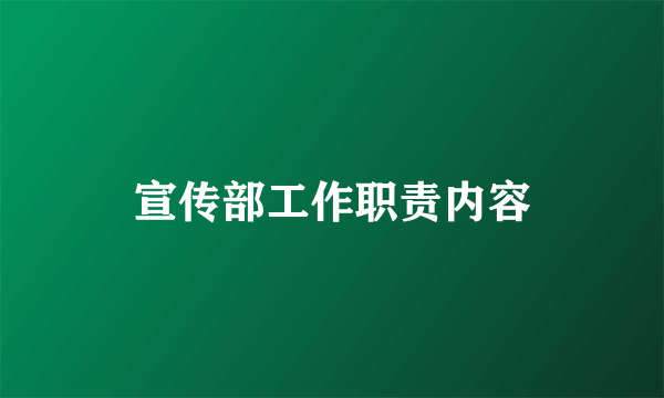 宣传部工作职责内容