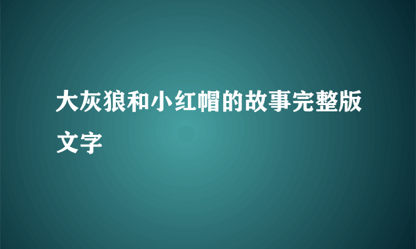 大灰狼和小红帽的故事完整版文字
