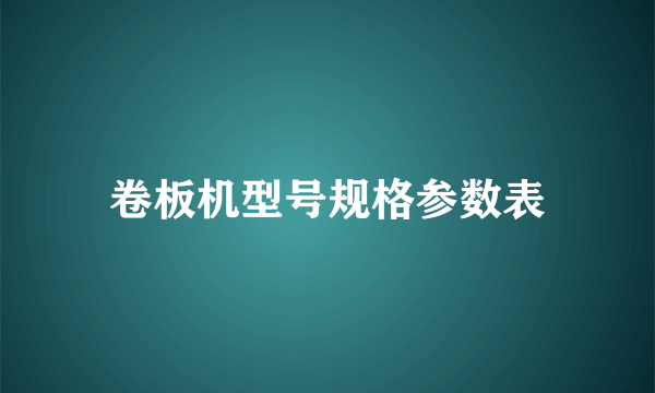 卷板机型号规格参数表