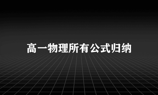 高一物理所有公式归纳