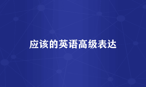 应该的英语高级表达