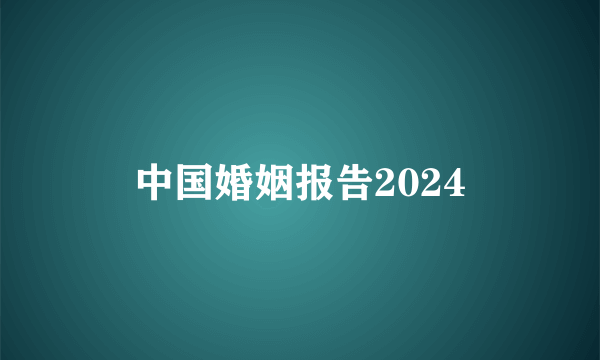 中国婚姻报告2024