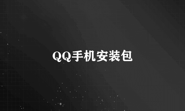 QQ手机安装包