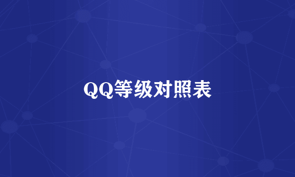 QQ等级对照表