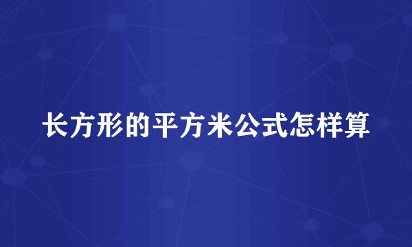 长方形的平方米公式怎样算