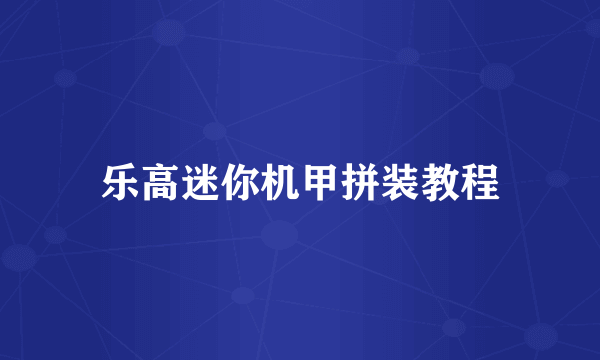 乐高迷你机甲拼装教程