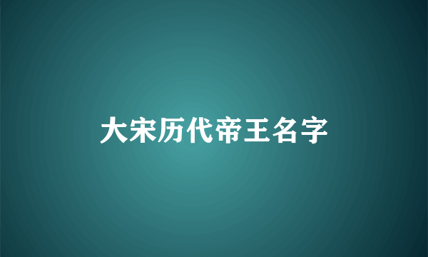 大宋历代帝王名字