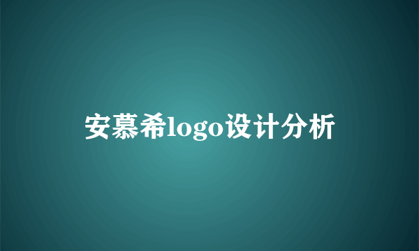 安慕希logo设计分析