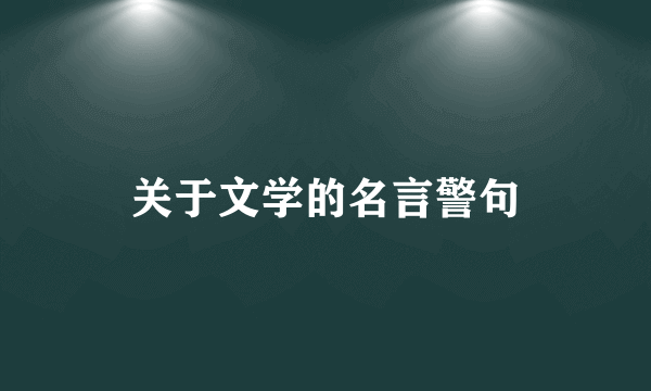 关于文学的名言警句