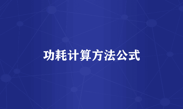 功耗计算方法公式
