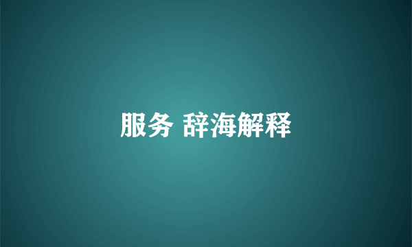 服务 辞海解释