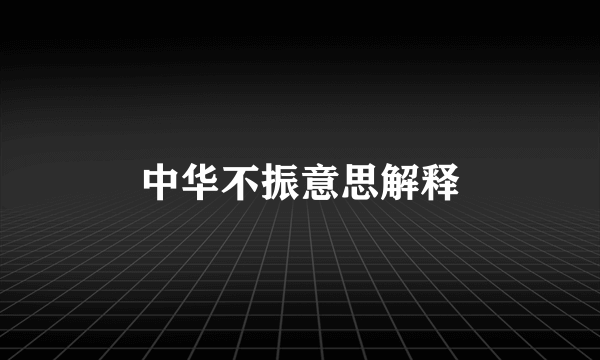 中华不振意思解释