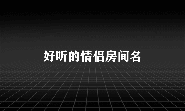 好听的情侣房间名