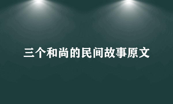 三个和尚的民间故事原文