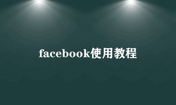 facebook使用教程
