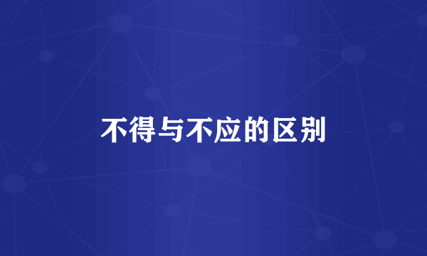 不得与不应的区别