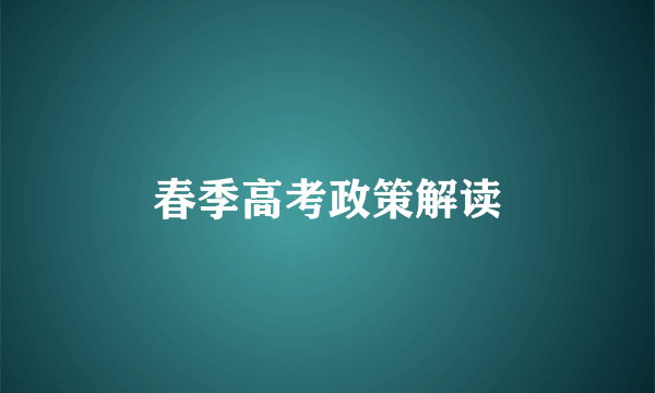 春季高考政策解读
