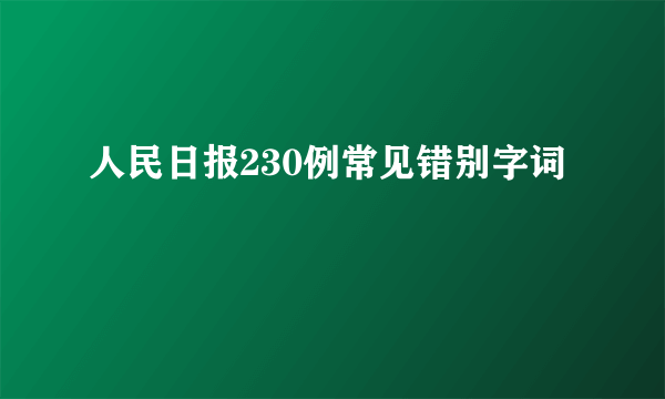 人民日报230例常见错别字词