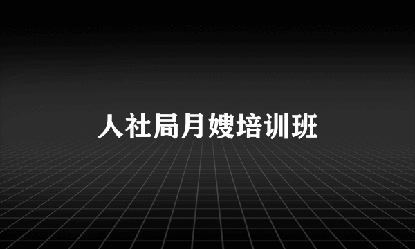 人社局月嫂培训班