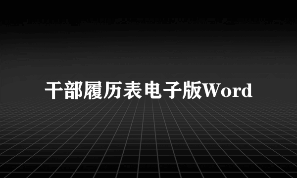 干部履历表电子版Word