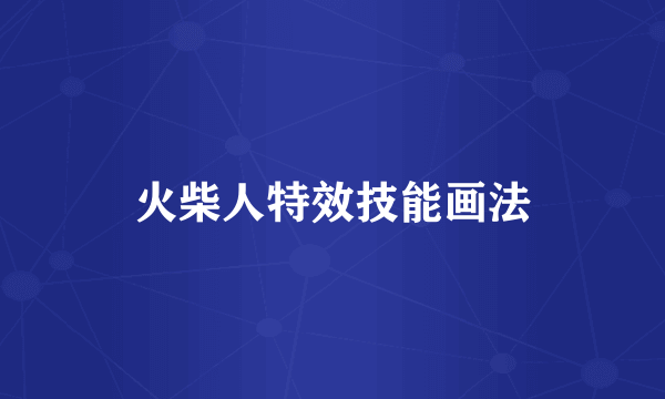 火柴人特效技能画法