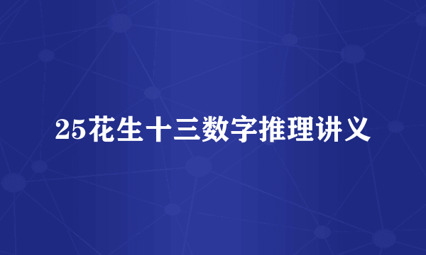 25花生十三数字推理讲义