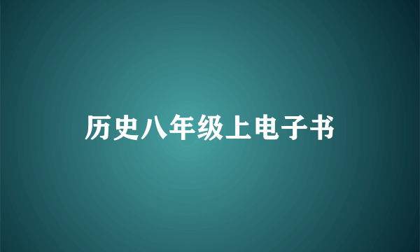 历史八年级上电子书