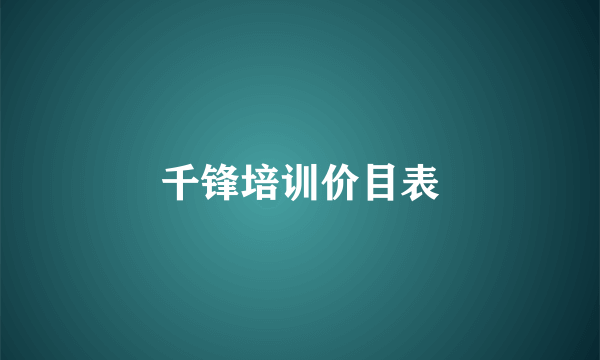 千锋培训价目表