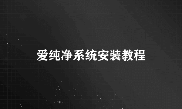 爱纯净系统安装教程