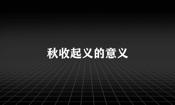 秋收起义的意义
