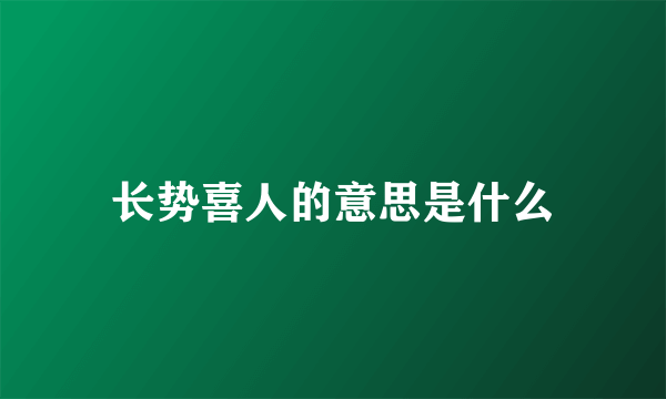 长势喜人的意思是什么
