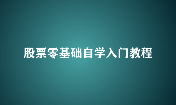 股票零基础自学入门教程