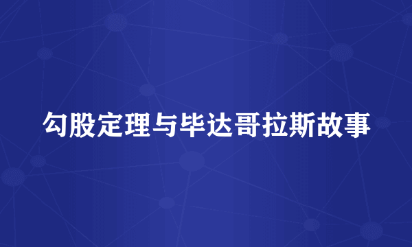 勾股定理与毕达哥拉斯故事