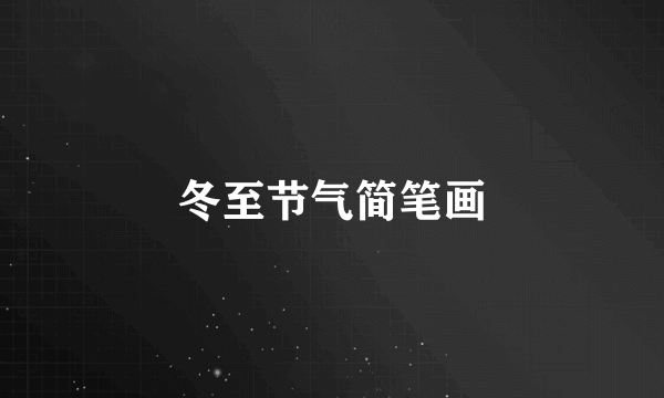 冬至节气简笔画