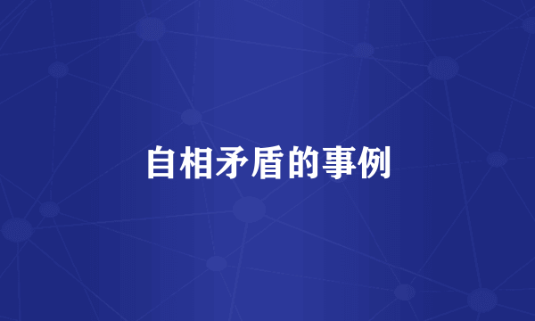 自相矛盾的事例