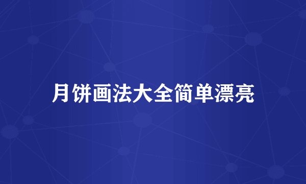 月饼画法大全简单漂亮