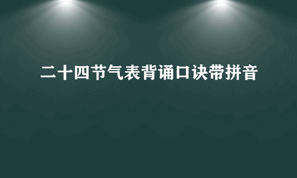 二十四节气表背诵口诀带拼音