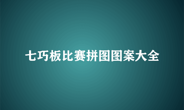 七巧板比赛拼图图案大全