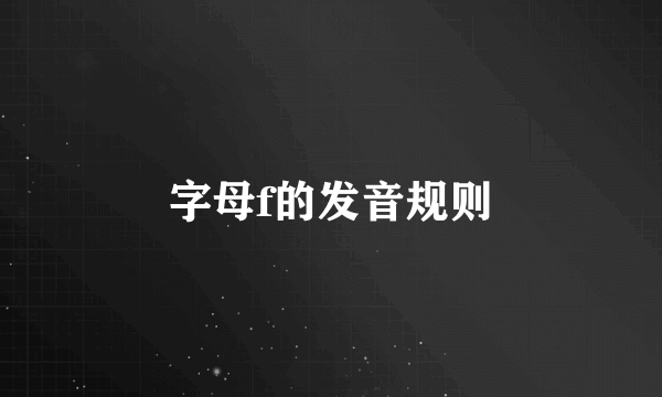 字母f的发音规则