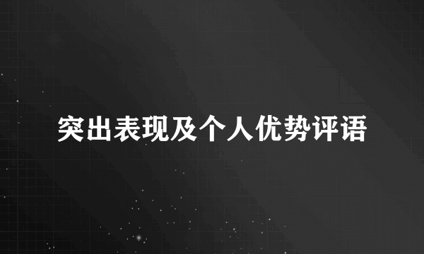 突出表现及个人优势评语