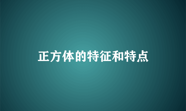 正方体的特征和特点