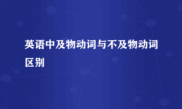 英语中及物动词与不及物动词区别