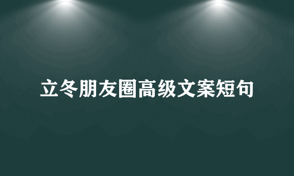 立冬朋友圈高级文案短句